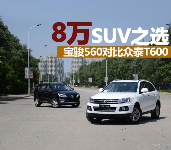 8ԪSUV֮ѡ 560Ա̩T600