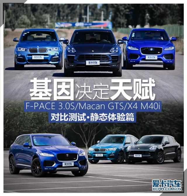 F-PACE/Macan GTS/X4 M40i